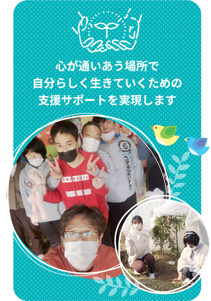 心が通いあう場所で自分らしく生きていくための支援サポートを実現します