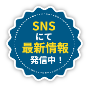 SNSにて最新情報発信中！